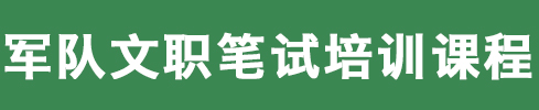 軍隊(duì)文職筆試培訓(xùn)課程
