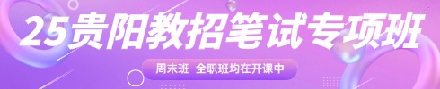 貴州教師培訓(xùn)專項班