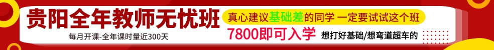 貴州教師筆試專項(xiàng)班