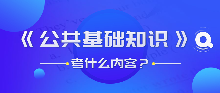 貴州事業(yè)單位公共基礎知識考什么？